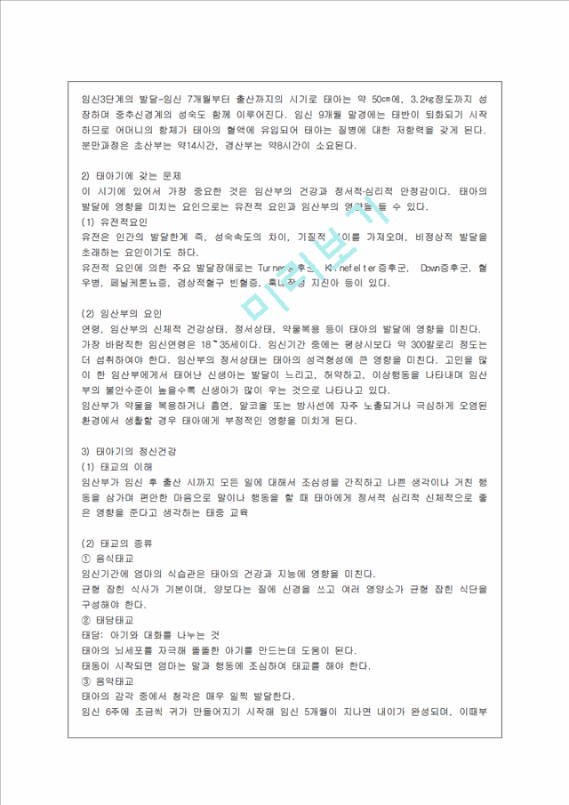 [방통대 유아교육과 1학년 정신건강 B형] 태아기, 유아기, 아동기의 발달특성과 이 시기에 갖는 문제 및 정신건강에 대해 설명하시오.hwp